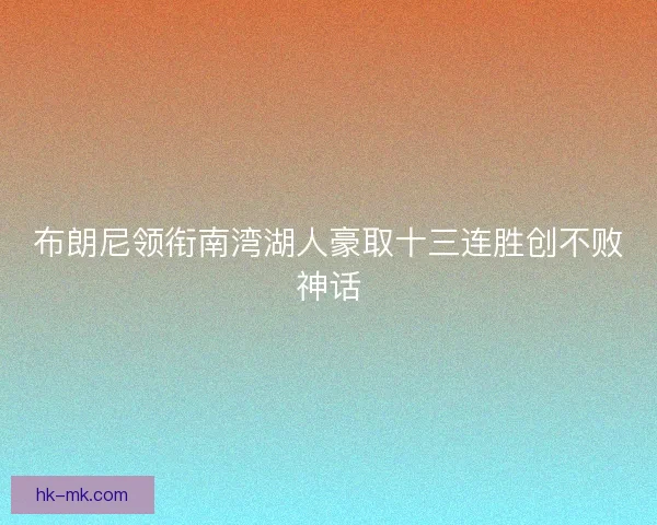 布朗尼领衔南湾湖人豪取十三连胜创不败神话